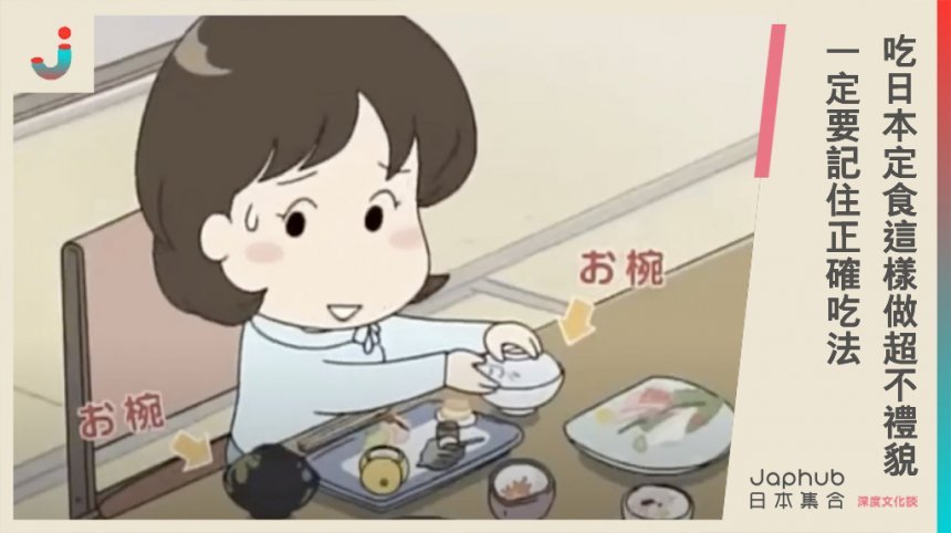 原來吃日本定食的時候這樣做超不禮貌？一定要記住正確吃法！