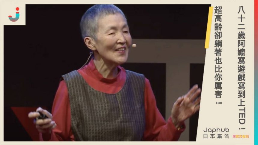八十二歲阿嬤寫遊戲寫到上TED！超高齡卻躺著也比你厲害！