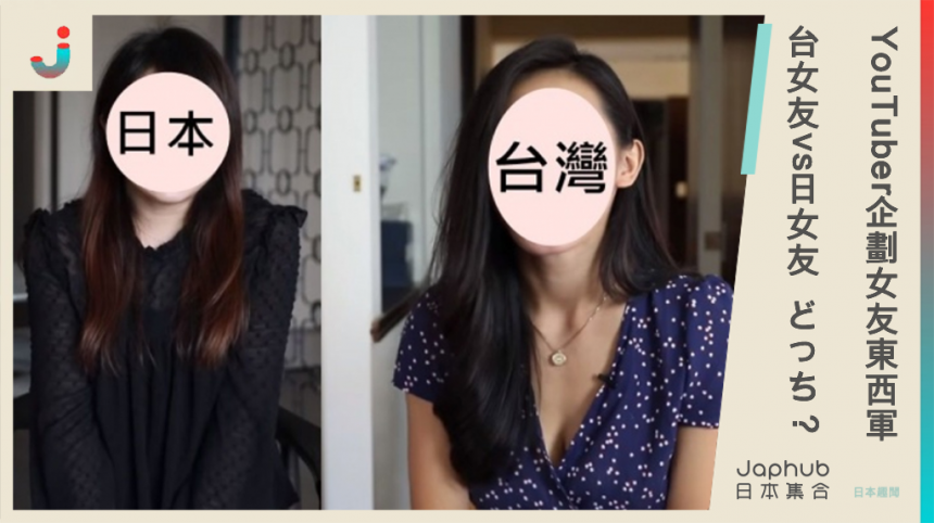 YT頻道企劃 台灣女友vs日本女友 どっちdocchi？？