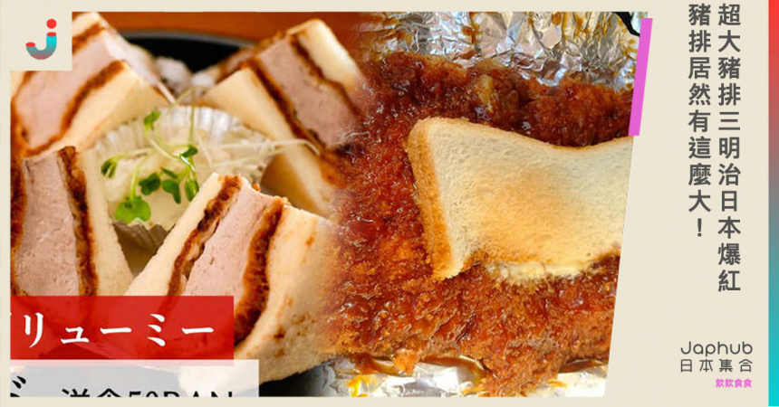 超大豬排三明治日本爆紅 豬排居然有這麼大！
