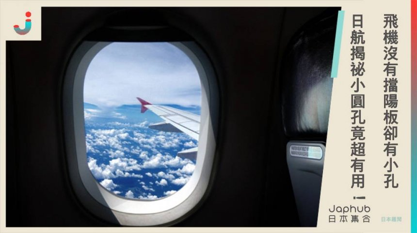 這些飛機小知識你知道嗎？飛機窗戶有神祕小圓孔 擋陽板竟然消失了 日航揭祕原來超實用！