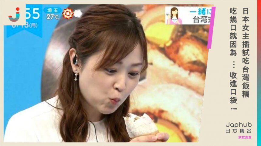 日本女主播試吃台灣飯糰！吃幾口就因為⋯收進口袋！
