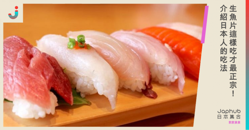 生魚片這樣吃才最正宗！ 介紹日本人的吃法