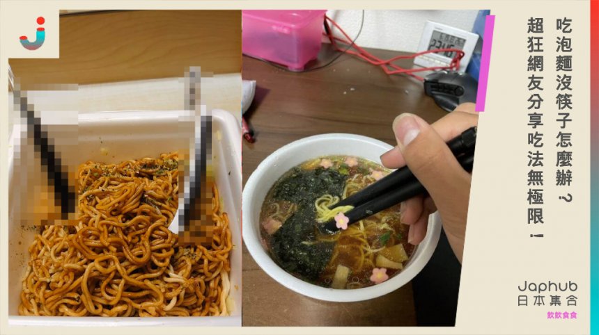 吃泡麵沒筷子怎麼辦？超狂網友分享吃法無極限！
