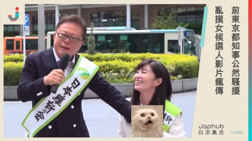 前東京都知事公然騷擾 亂摸女候選人影片瘋傳