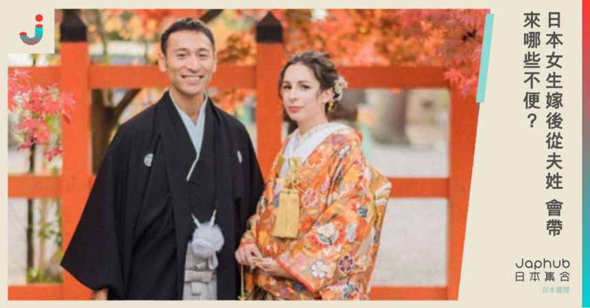 日本女生嫁後從夫姓會帶 來哪些不便？