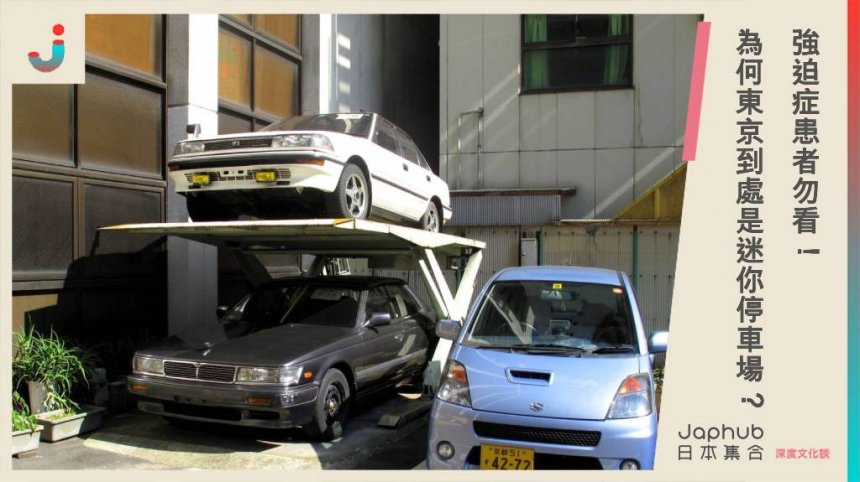 強迫症患者勿看！ 為何東京到處是迷你停車場？