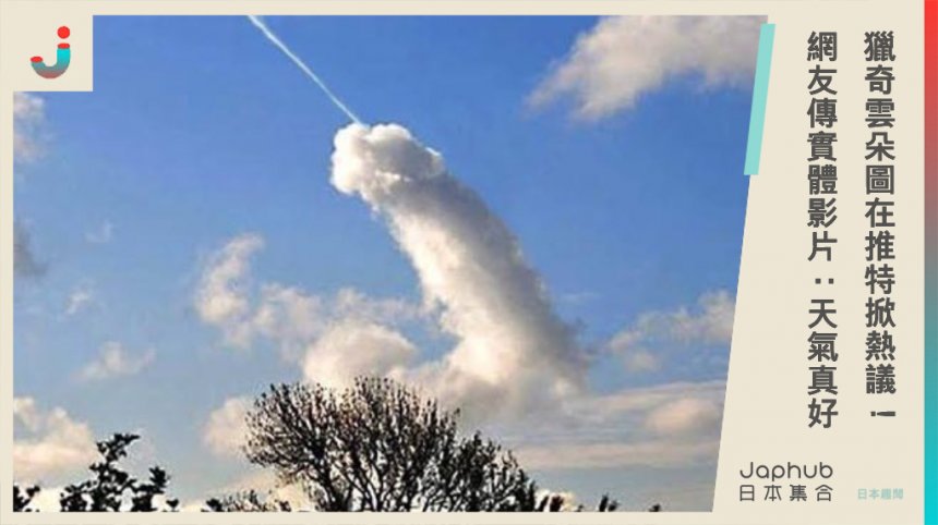 獵奇雲朵圖在推特掀熱議！ 網友傳實體影片：天氣真好