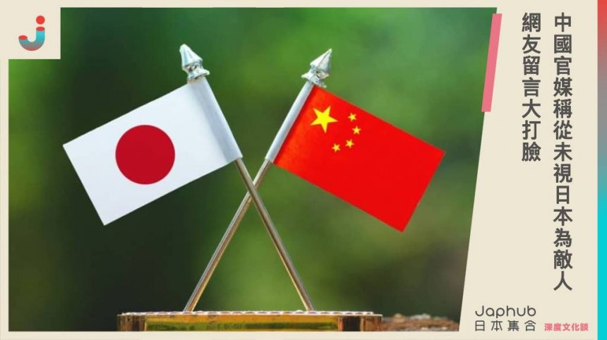 中國官媒稱從未視日本為敵人 網友留言大打臉