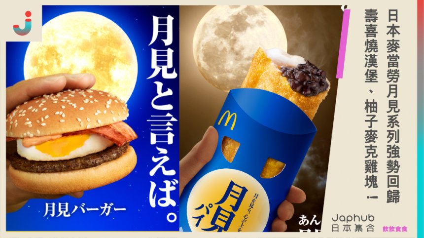 日本麥當勞「月見系列」強勢回歸！新推壽喜燒漢堡、柚子麥克雞塊！