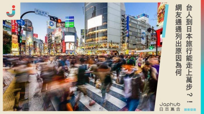 台人到日本旅行能走上萬步？！網友通通列出原因為何