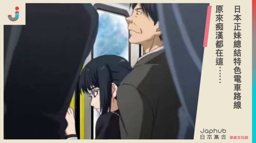 【屎話】日本正妹總結特色電車路線 原來痴漢都在這⋯⋯ Japhub － 日本集合