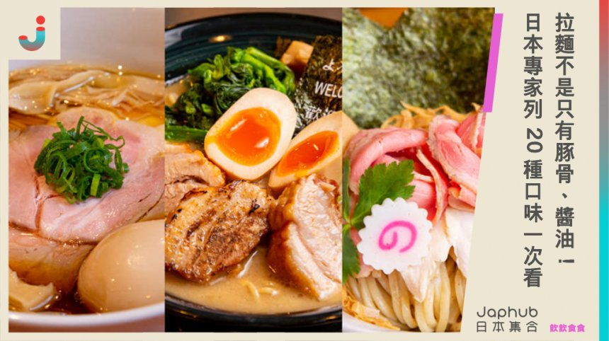 拉麵不是只有豚骨、醬油！ 日本專家列20種口味一次看