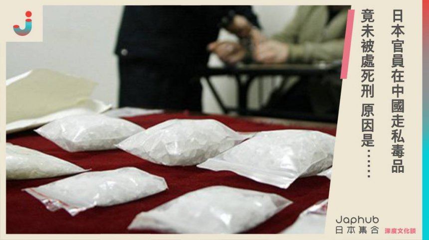 日本官員在中國走私毒品 竟未被處死刑 原因是⋯⋯