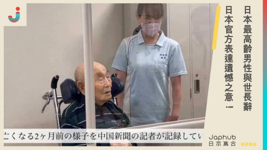 日本最高齡男性與世長辭 日本官方表達遺憾之意！