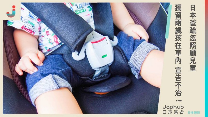 日本爸疏忽照顧兒童 獨留兩歲孩在車內 宣告不治！