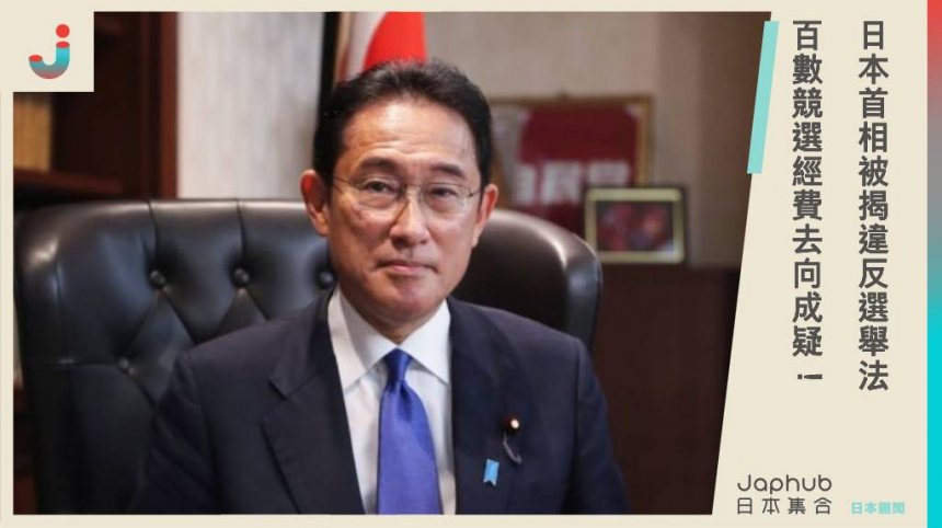 日本首相被揭違反選舉法 百數競選經費去向成疑！