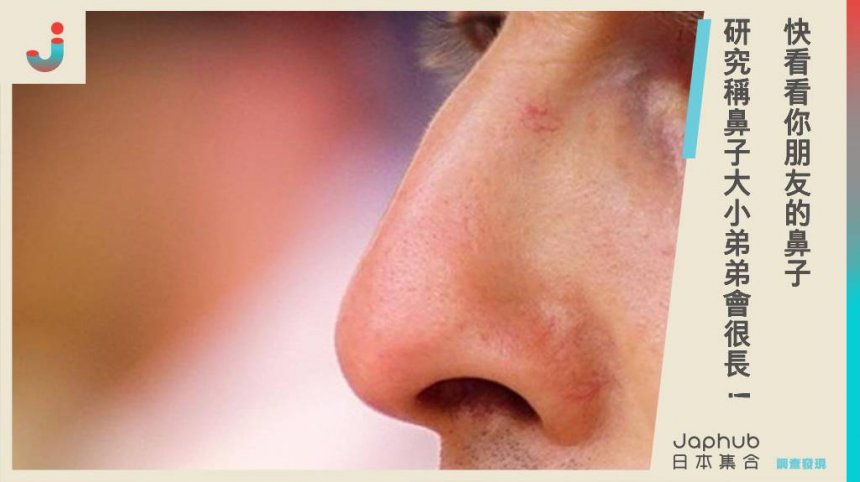 快看看你朋友的鼻子 研究稱鼻子大小弟弟會很長！