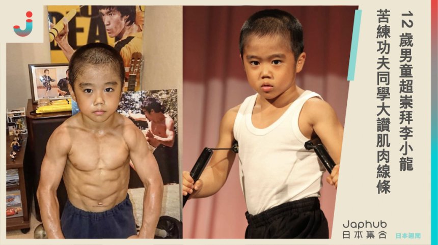 12歲男童超崇拜李小龍！苦練功夫同學大讚肌肉線條