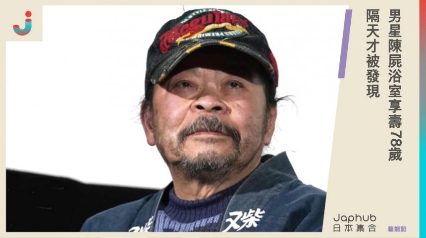 男星陳屍浴室享壽78歲 隔天才被發現