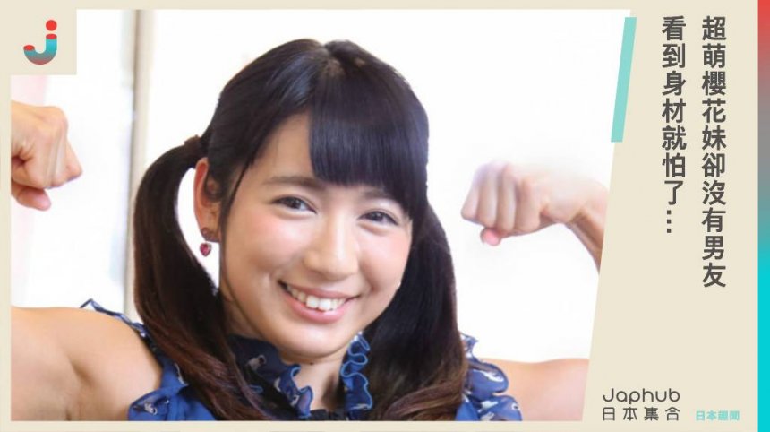 超萌櫻花妹卻沒有男友 看到身材就怕了...