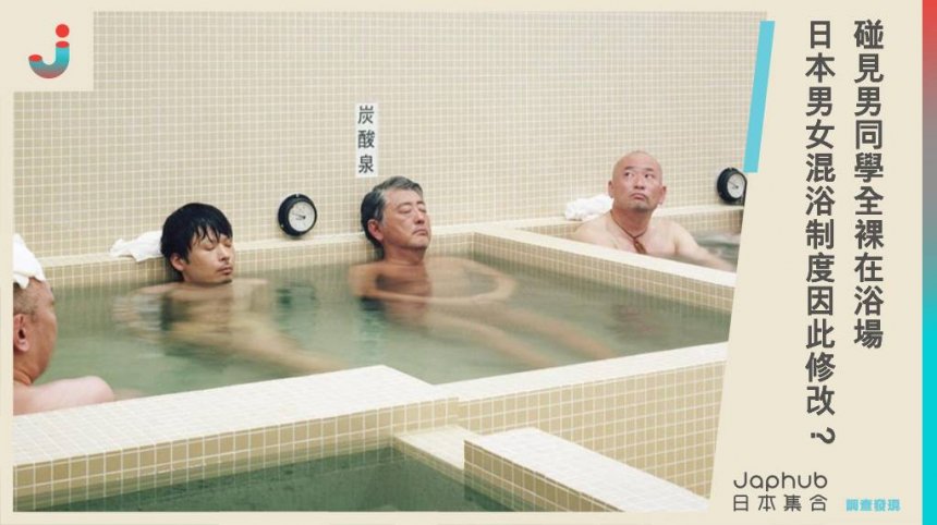 碰見男同學全裸在浴場 日本男女混浴制度因此修改？