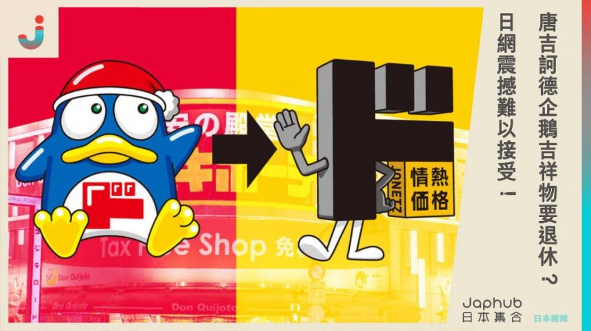 唐吉訶德企鵝吉祥物要退休？ 日網震撼難以接受！