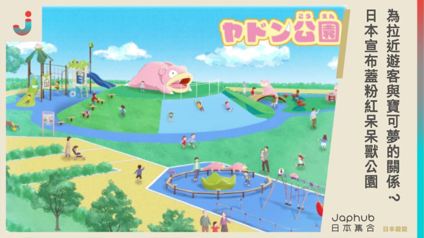 為拉近遊客與寶可夢的關係？ 日本宣布蓋粉紅呆呆獸公園
