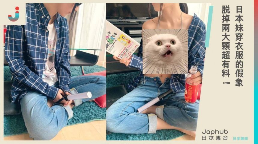 【屎話】日本妹穿衣服的假象 脫掉兩大顆超有料！
