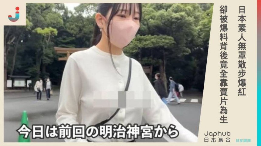 日本素人無罩散步爆紅 卻被爆料背後竟全靠賣片為生