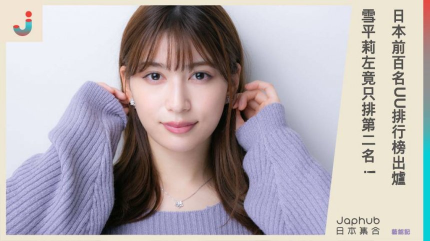 日本前百名UU排行榜出爐 雪平莉左竟只排第二名！  