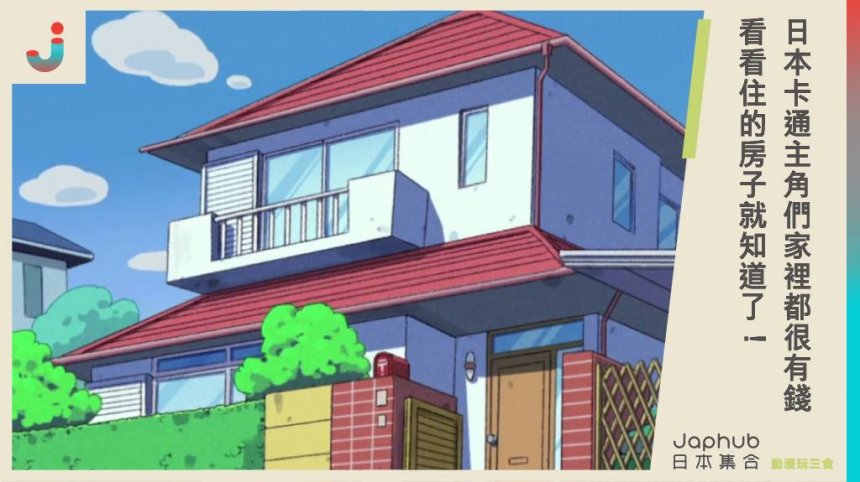 日本卡通主角們家裡都很有錢 看看住的房子就知道了！
