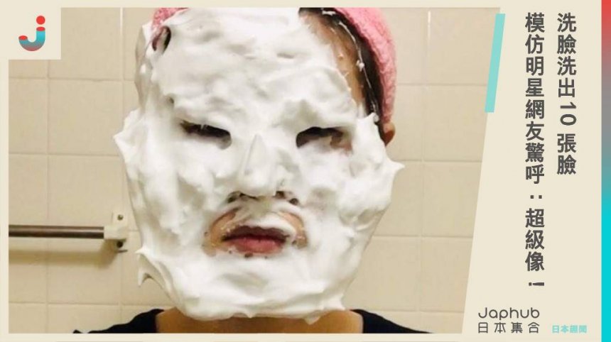 洗臉洗出10張臉 模仿明星網友驚呼：超級像！