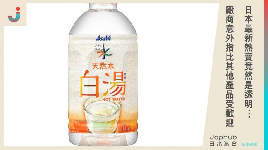 日本最新熱賣竟然是透明⋯ 廠商意外指比其他產品受歡迎