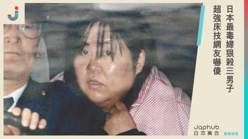 日本最毒婦狠殺三男子 超強床技網友嚇傻
