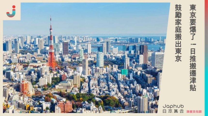東京要爆了！日推搬遷津貼 鼓勵家庭搬出東京