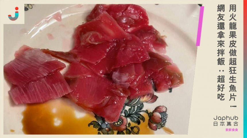 【屎話】用火龍果皮做超狂生魚片！ 網友還拿來拌飯：超好吃