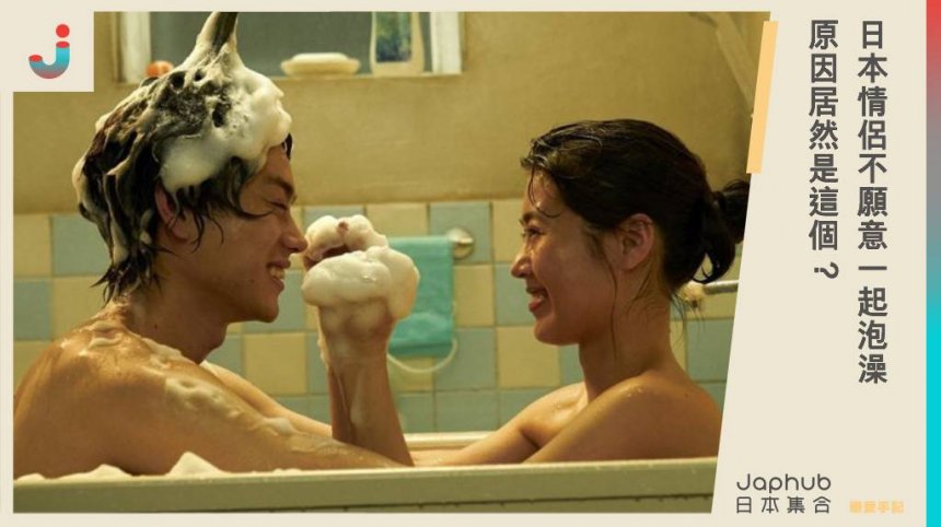 日本情侶不願意一起泡澡 原因居然是這個？