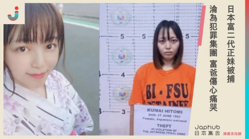 日本富二代正妹被捕 淪為犯罪集團 富爸傷心痛哭