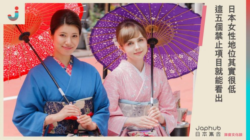 日本女性地位其實很低 這五個禁止項目就能看出