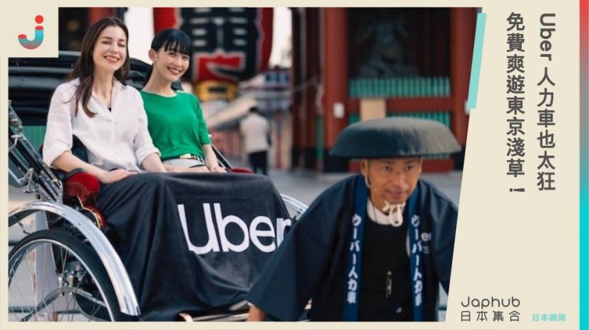 Uber人力車也太狂  免費爽遊東京淺草！