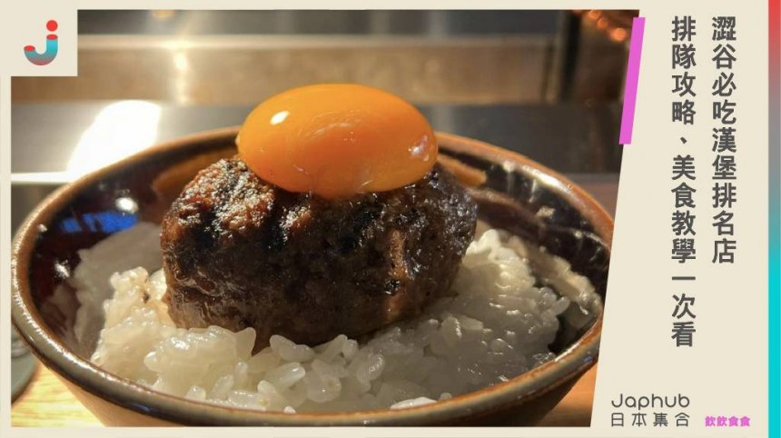 澀谷必吃漢堡排名店「 挽肉と米」 排隊攻略、美食教學一次看