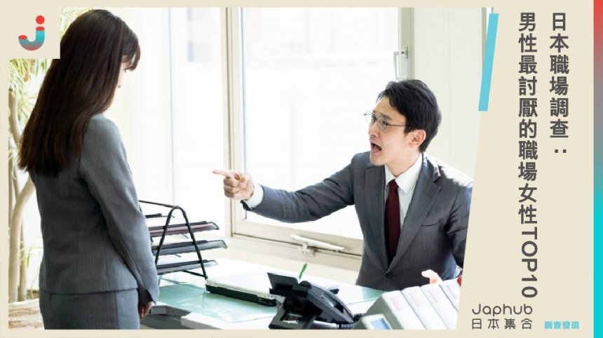 日本職場調查：男性最討厭的職場女性TOP10