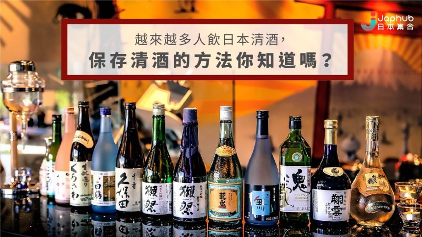 【哈哈】你不能不知的，存放日本清酒的方法！