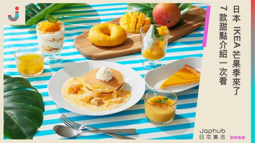 日本 IKEA 芒果季來了   7 款甜點介紹一次看