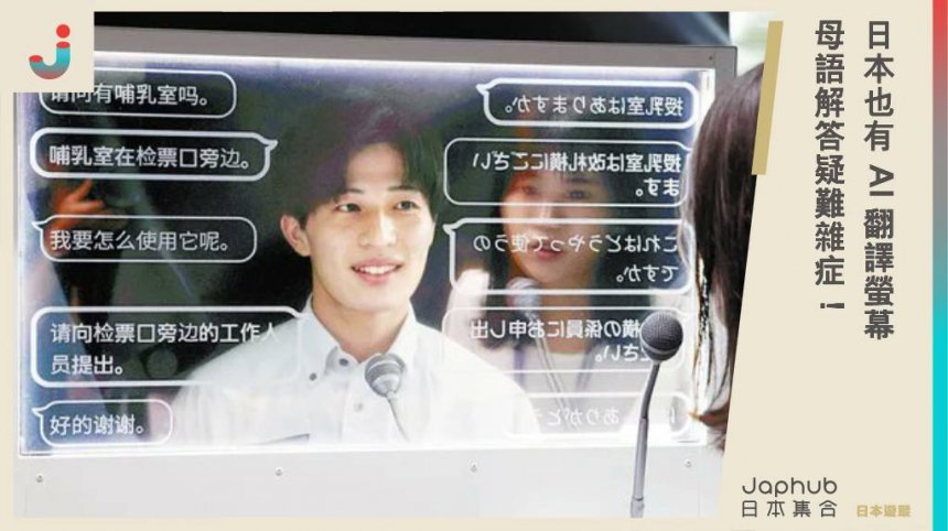 日本也有AI翻譯螢幕 母語解答疑難雜症！