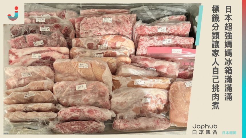 日本超強媽媽冰箱滿滿滿  標籤分類讓家人自己挑肉煮
