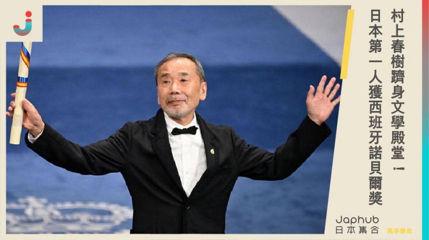 村上春樹躋身文學殿堂！  日本第一人獲西班牙諾貝爾獎