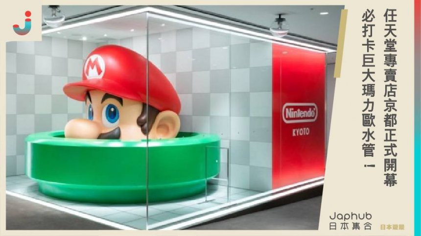 任天堂專賣店「Nintendo KYOTO」京都正式開幕  必打卡巨大瑪力歐水管！