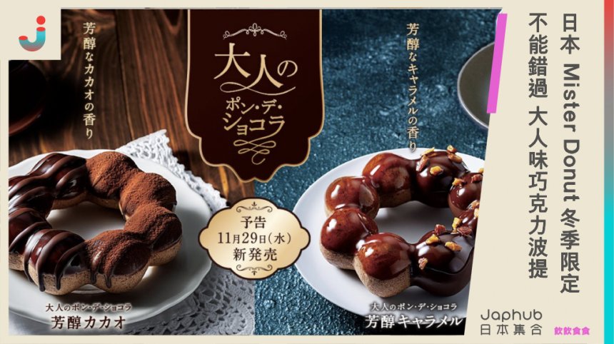 日本 Mister Donut 冬季限定  不能錯過「大人味巧克力波提」